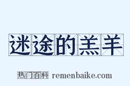 迷途的羔羊是什么意思的图片